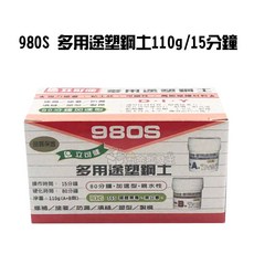 立可健 980 多用途塑鋼土 15分鐘加速 80分鐘硬化 修補 填縫, 1個, 980S 多用途塑鋼土110g/15分鐘