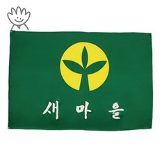 샘유 새마을기 60X90 가이드깃발