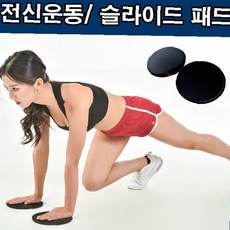 슬라이딩디스크 홈트레이닝 피트니스 코어 실내운동 복근 전신 2p 헬스용품, 상세페이지 참조, LD-492 슬라이드패드_블랙