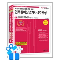 [한솔아카데미] 2026 건축설비산업기사 필기 4주완성 - 전2권 /마스크제공, 남재호