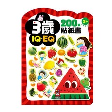 風車圖書 3歲IQEQ200張貼紙書