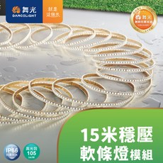 舞光 DANCELIGHT LED戶外15米穩壓軟條燈 庭院 屋簷 IP66, 1個, 暖白光
