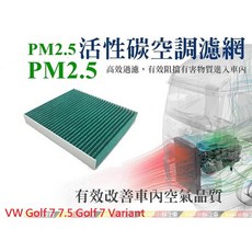 VAG小賴汽車 Golf 7 7.5 8 Golf 7 Variant(5Q0)活性碳 冷氣濾網 全新, 1個