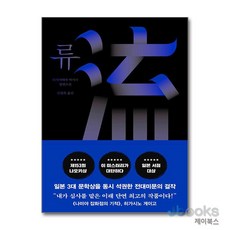 [제이북스] 류, 해피북스투유, 히가시야마 아키라, 9791164796885