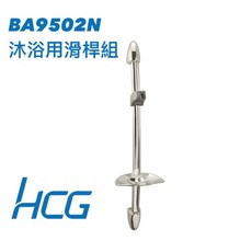 HCG 和成牌 沐浴用滑桿組 BA9502N, 詳見包裝