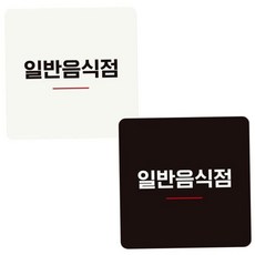 일반음식점안내판 정사각문패 18x18cm 가게안내판 실내간판 79000EA 1EA, 블랙