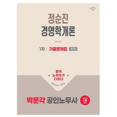 박문각 2026 공인노무사 1차 정순진 경영학개론 기출문제책, 상세 설명 참조