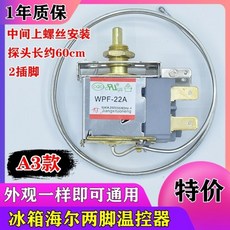 偉益直銷 冰箱溫控器 三腳機械溫控器 冰箱通用機械溫控 WPF-22 WDF-18, A3款 中間安裝（兩腳溫控）
