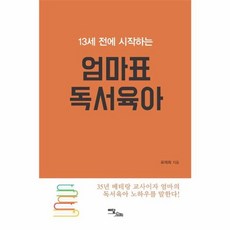 13세 전에 시작하는 엄마표 독서육아, 이담북스