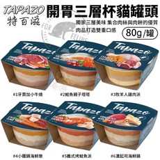 TAPAZO 特百滋 貓用開胃三層杯80g 優質肉品打造雙重口感 貓罐頭, 1個, #4小鐵鍋海鮮燉,缺貨自動換口味 勿接受勿下單