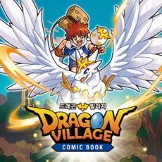 드래곤빌리지 코믹북, 1권