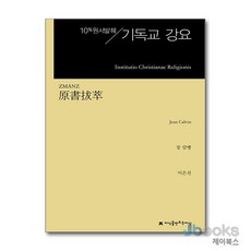 [제이북스] 원서발췌 기독교 강요, 지만지(지식을만드는지식)