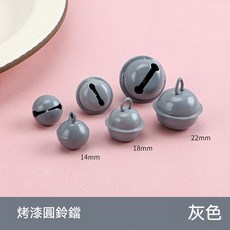 22mm烤漆彩色小鈴鐺 馬卡龍色鈴鐺 DIY手工飾品配件 寵物鈴鐺掛飾材料, 灰色鈴鐺【高品質】,22mm, 1個