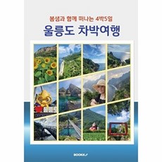 울릉도 차박여행, 정새봄 저, BOOKK(부크크)