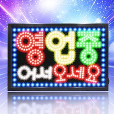 LED보드나라 영업중 LED보드 간판 전광판 LED간판, 1개, 영업중F 대형 영업중 어서오세요