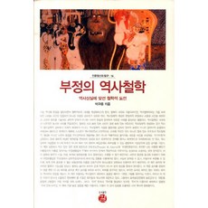 부정의 역사철학:역사상실에 맞선 철학적 도전, 길, 박구용