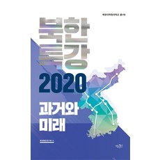 Yeoksain 北韓特講 2020： 過去與未來, 北韓大學院大學北韓研究學會