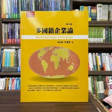 多國籍企業論 Multinational Enterprise (第八版)