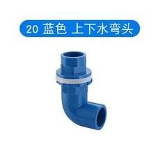 洗衣機排水彎頭 PVC 20/25/32/40/50 魚缸上下水彎頭 接頭 90度彎頭 溢流水箱給水管配件 J1, 1個, 20mm-藍色【送墊片