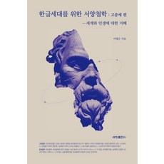 한글세대를 위한 서양철학: 고중세 편:세계와 인생에 대한 지혜, 세창출판사, 한글세대를 위한 서양철학: 고중세 편, 이명곤(저)