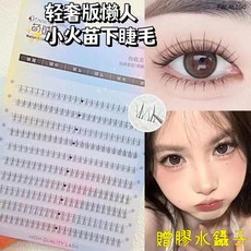 萌睫尚品 懶人小火苗下睫毛 自然透明梗分段式假睫毛, 1個, 大容量雙尖小火苗(下睫毛(贈膠水+鑷子), Black