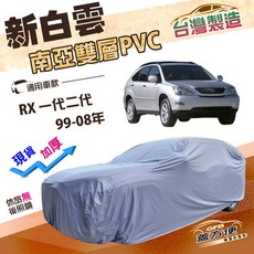 蓋方便 新白雲 加厚雙層防水耐曬車罩 適用於 RX 一代二代 99-08年 (4WD-L), 1個