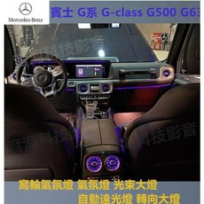 賓士 G系 G-class G500 G63 窩輪氣氛燈 氣氛燈 光束大燈 自動遠光燈 轉向大燈, 1個