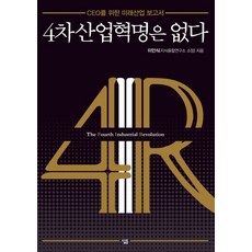 4차 산업혁명은 없다:CEO를 위한 미래산업 보고서, 살림, 이인식