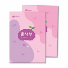 집소 분홍 16절 출석부