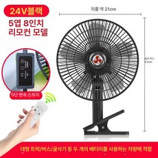 화물차용 무소음 선풍기 카큘레이터 시거잭 차량용 지게차, 8인치 5날개 24V 대형 트럭용, 기본 모델명/품번