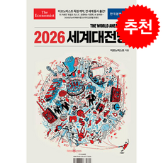 이코노미스트 2026 세계대전망 + 쁘띠수첩 증정, 한국경제신문