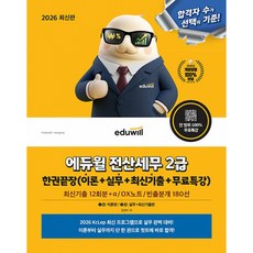 2026 에듀윌 전산세무 2급 한권끝장 (이론+실무+최신기출+무료특강) 최신기출 12회분/OX노트/빈출분개 180선