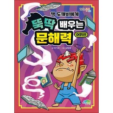 책 도깨비에게 뚝딱 배우는 문해력어휘편, 상품명, 단품