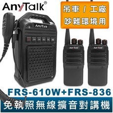 AnyTalk 免執照無線擴音對講機, 1個, FRS-610Wx1+FRS-836x2