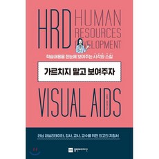 가르치지 말고 보여주자 : 학습내용을 한눈에 보여주는 시각화 스킬, 플랜비디자인