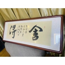 純手寫捨得字畫 帶框裝裱 成品 尺寸約128x50釐米 花梨色實木木框, 參考詳情頁