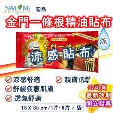 南美製藥金牌金門一條根精油貼布舒緩疲勞痠痛, 1個, 聖品金門一條根精油貼布_涼感貼布6片入