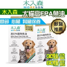 木入森 高EPA寵物魚油 (S)30顆(M)60顆/盒 貓狗魚油 寵物保健, 1個, 犬貓高EPA魚油60顆X1盒