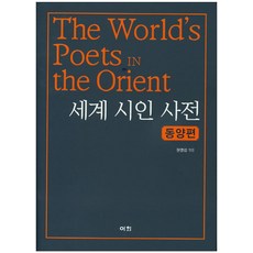 世界詩人辭典： 東洋篇, 元永燮 編, Ihoe