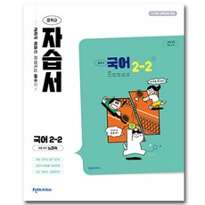 천재교육 중학교 국어 2-2 자습서 중등 2학년 2학기 노미숙, 중등2학년