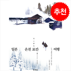 일본 온천 료칸 여행 (큰글자도서) + 쁘띠수첩 증정, 즐거운상상, 이형준