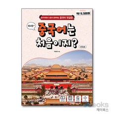 [제이북스] 어서와~ 중국어는 처음이지? - 방구석에서 나혼자 공부하는 중국어 첫걸음!, 동양북스(동양문고)