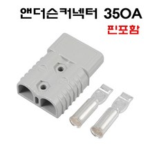 350A 앤더슨커넥터 지게차 배터리 충전커넥터 핀포함 단자 소켓, 1개