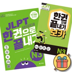 JLPT 일본어능력시험 한권으로 끝내기 N3 + JLPT 한권으로 끝내기[보카] N3 최신개정판 (실전모의고사 2회분+문제유형 분석영상+해설 강의+단어 연습장+학습계획표 제공)
