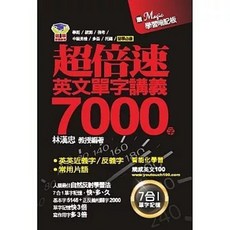 瑞華文化出版 超倍速英文單字講義7000字 隨書附超強記憶板, 單本, 瑞華文化, N/A