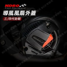 KOSO 導風風扇外蓋 碳纖維壓紋 三代勁戰 四代勁戰 機車改裝, 1個