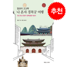 일상이 고고학 나 혼자 경복궁 여행 + 쁘띠수첩 증정, 책읽는고양이, 황윤
