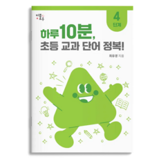 하루 10분 초등 교과 단어 정복! : 초등1~4학년 초등 문해력 교과서 어휘 키플로우, 4단계