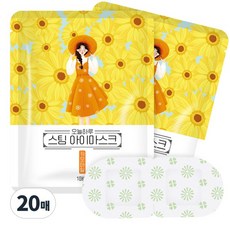 (20매입)오늘하루 스팀 아이마스크-증기 온열안대 일회용 눈찜질팩- 숙면엔 오늘하루, 20개, 1세트, 카모마일향