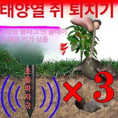 메종드라종 두더지 쥐 야생동물 진동 태양광 퇴치기 2+1, 2개 1개 100미터, 기본 색상